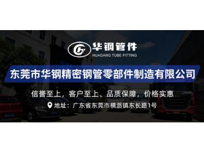 廣東省專精特新中小企業(yè)_東莞市華鋼精密鋼管零部件制造有限公司